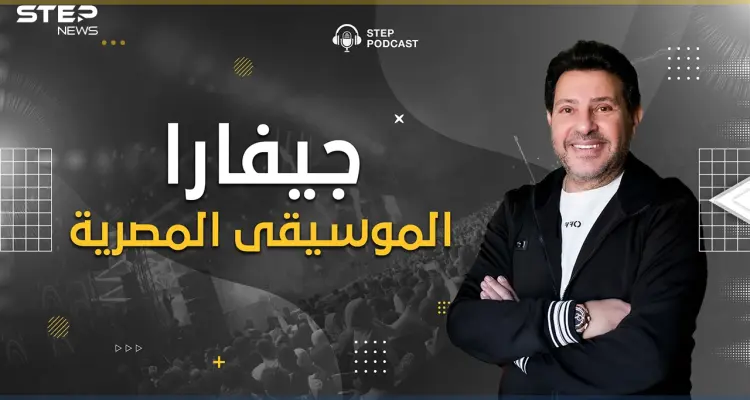 بودكاست ستيب.. من الابتذال وهدم الأخلاق.. هل حقا أنقذ هاني شاكر الأغنية المصرية؟: أخبار