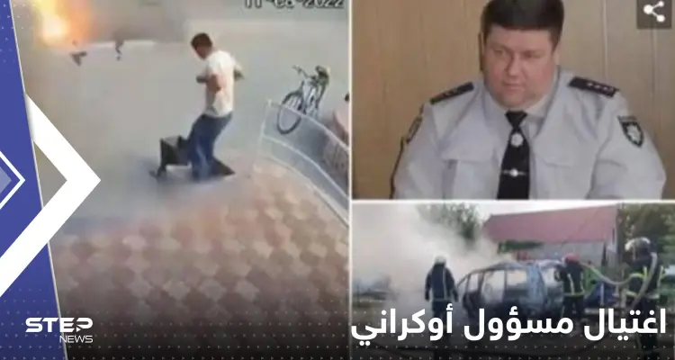 شاهد|| كاميرا المراقبة توثق لحظة اغتيال مسؤول أوكراني "خائن" بتفجير سيارته: أخبار
