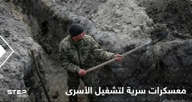 القوات الروسية تجبر الأسرى على حفر الخنادق في محيط كييف.. والكشف عن معسكرات سرية في القرى الأوكرانية: أخبار
