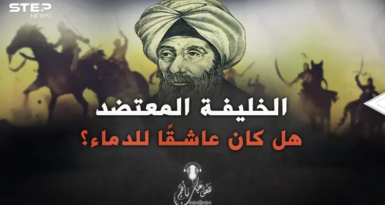 لغز حير المسلمين.. لماذا كان الخليفة المعتضد يسفك الدماء كثيرًا؟: أخبار