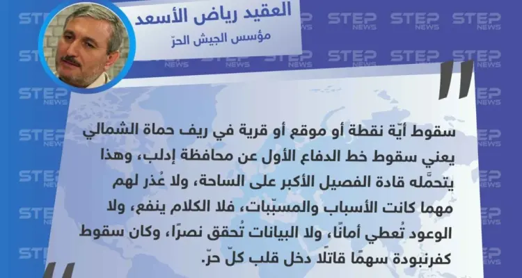 العقيد "رياض الأسعد": سقوط أيّة نقطة أو موقع أو قرية في ريف حماة يعني سقوط خط الدفاع الأول عن إدلب: أخبار