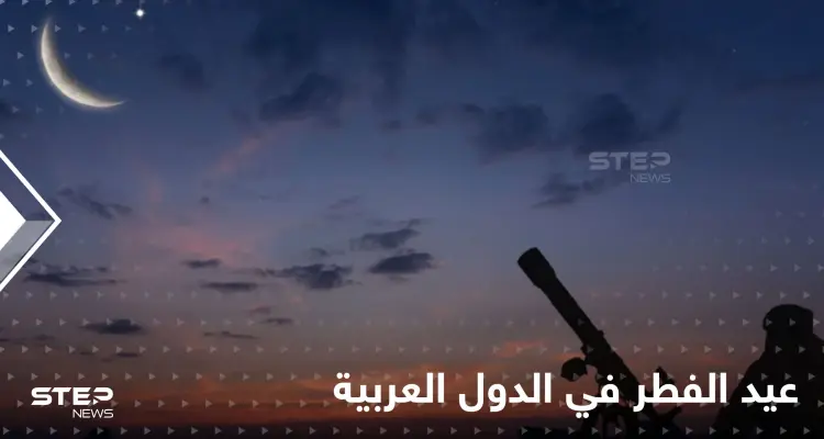 بينها السعودية.. الإثنين موعد عيد الفطر في دول عربية عدة والثلاثاء في دول إسلامية أخرى: أخبار