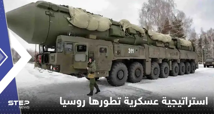 رأس الحربة "النووي".. استراتيجية عسكرية جديدة تطورها روسيا لمواجهة أمريكا: أخبار