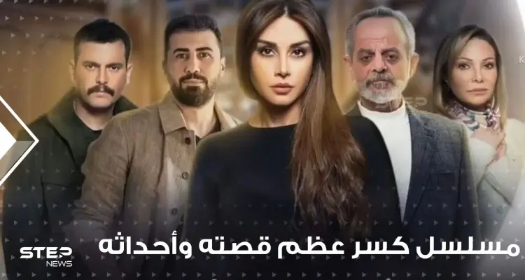 مسلسل كسر عظم ... قصته وأحداثه ومواعيد عرضه: أخبار