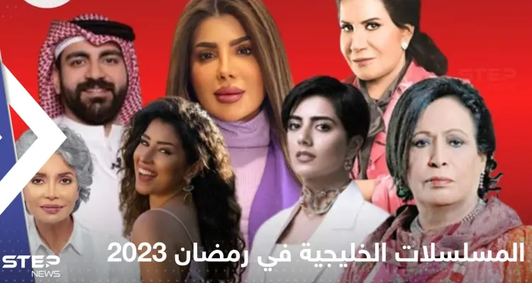 أبرز المسلسلات الخليجية في رمضان 2023.. عودة قوية للدراما السعودية: أخبار