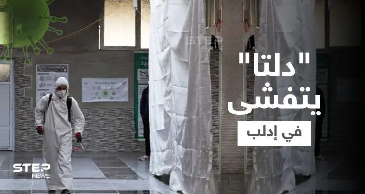 إحصائية || تسارع بعدد إصابات المتحوّر دلتا في إدلب وسط شح بالأدوية واللوازم الطبية: أخبار