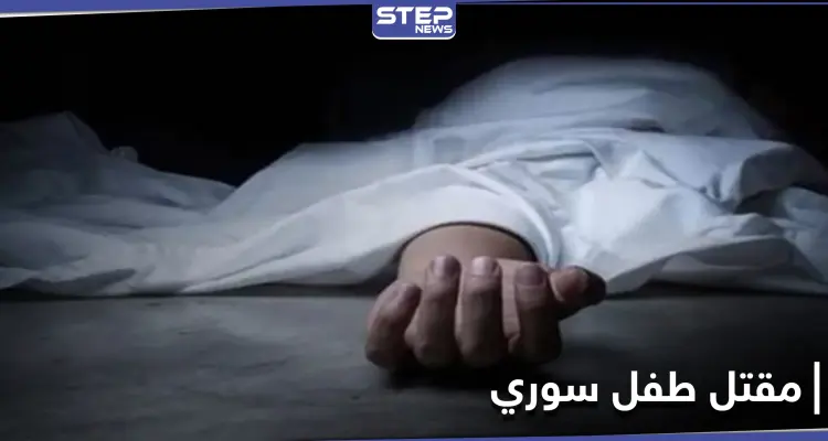 مقتل طفل سوري على يد لبنانيين في جبل لبنان.. حادثة أم تصرف عنصري: أخبار