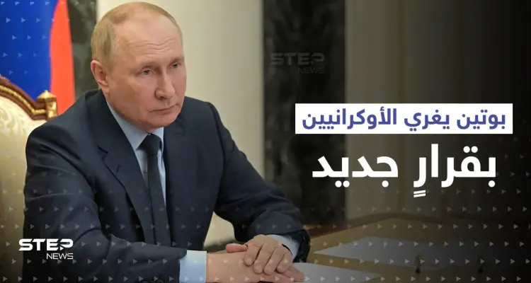 بوتين يغري الأوكرانيين بقرارٍ جديد.. والدوما يكشف شرطه الصعب للتفاوض مع كييف: أخبار