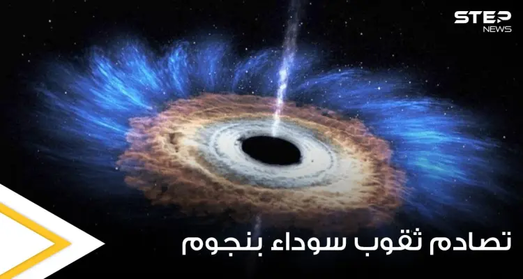 بحدث نادر يوثق أكثر الأجسام غموضاً بالكون.. تصادم ثقوب سوداء بنجوم نيوترونية وابتلاعها (فيديو وصور): أخبار