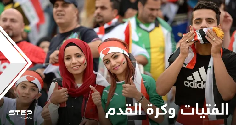 حملة لـ منع الفتيات من مشاهدة كرة القدم تشعل منصات التواصل الاجتماعي وردود نارية منهن: أخبار