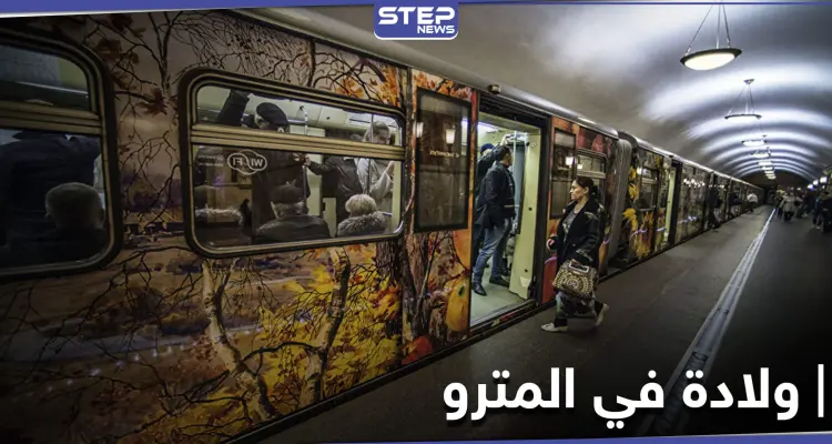 فاجأها المخاض في مترو موسكو .. فوضعت مولودها بمساعدة الشرطة: أخبار