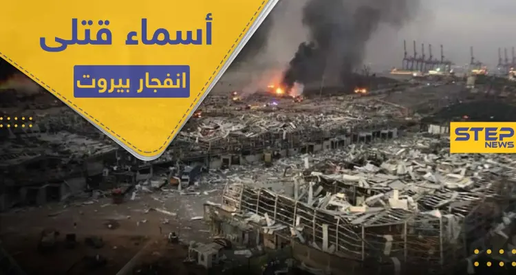 بالأسماء والصور.. قتلى السوريين واللبنانيين في انفجار بيروت.. والحريري يحمّل طرفين السبب: أخبار