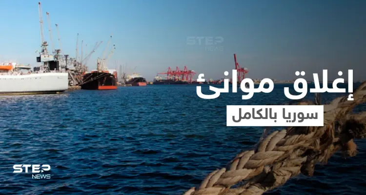 بعد يومٍ من استهدف إحداها... إغلاق جميع الموانئ السورية بشكلٍ عاجل ومصدر يكشف السبب: أخبار