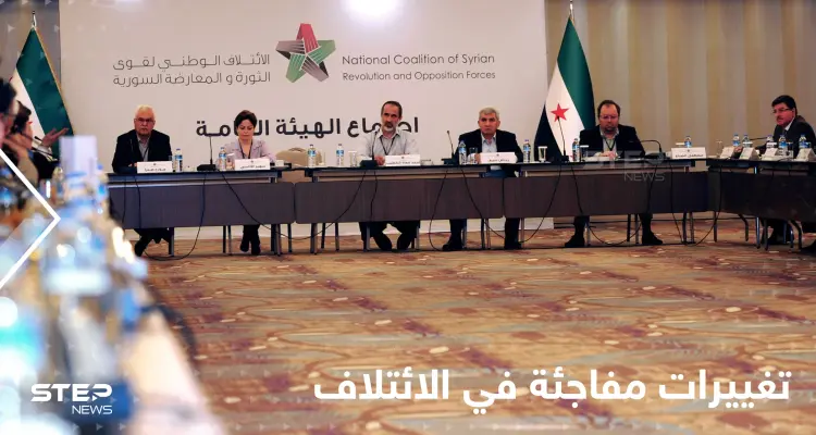 الائتلاف الوطني السوري ينهي عضوية أربعة مكونات من هيكليته بشكل مفاجئ وردود فعل متباينة: أخبار