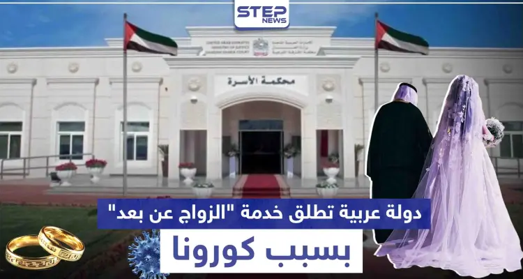 بسبب كورونا.. دولة عربية تطلق خدمة "الزواج عن بعد" بالفيديو: أخبار