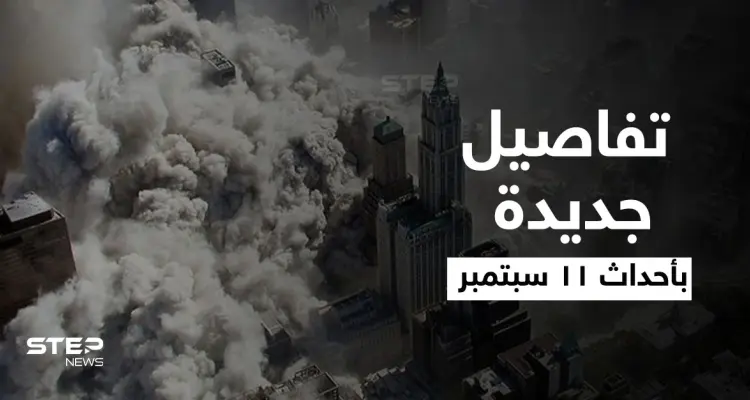 أحداث 11 سبتمبر.. من هم منفذو الهجمات والعقل المدبّر وماذا فعل بايدن مع بوش: أخبار