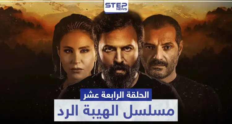 شاهد الحلقة الرابعة عشر من مسلسل الهيبة الرد: أخبار