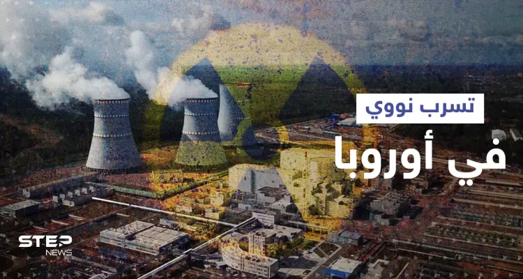 دولة أوروبية ترصد تسرب إشعاعي بالهواء وروسيا تكشف تطوراً مهماً بشأن محطة زابوريجيا: أخبار