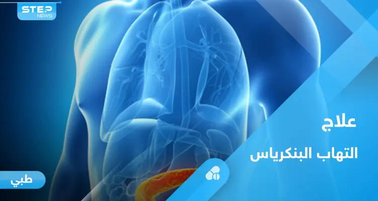 6 أسباب لالتهاب البنكرياس الحاد عليك معرفتها وأهم طرق العلاج: أخبار