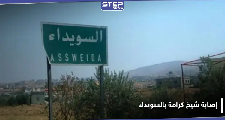 نجل أحد مشايخ رجال الكرامة في قرية بكا بريف السويداء يعتدي بالرصاص على والده وشقيقته: أخبار