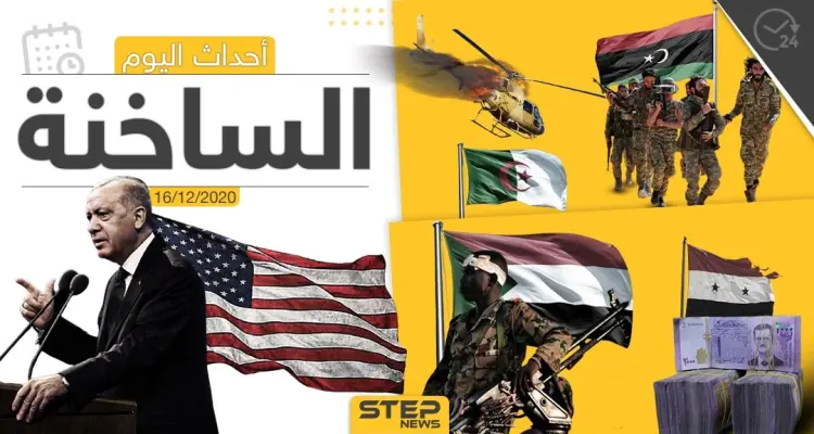 أهم أخبار اليوم في سوريا والعالم- الأربعاء 16/12/2020: أخبار