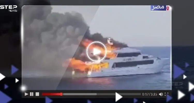 "التهمته النيران بالكامل".. اندلاع حريق في مركب سياحي على متنه 29 شخصاً بمرسى علم المصرية (فيديو): أخبار