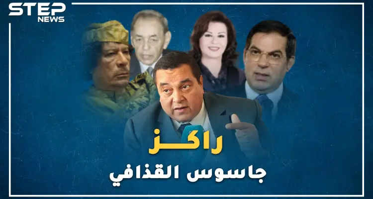 "راكز" المغربي جاسوس القذافي على بن علي..كيف قص حكاية حارسة لا ينام القذافي دونها!؟: أخبار