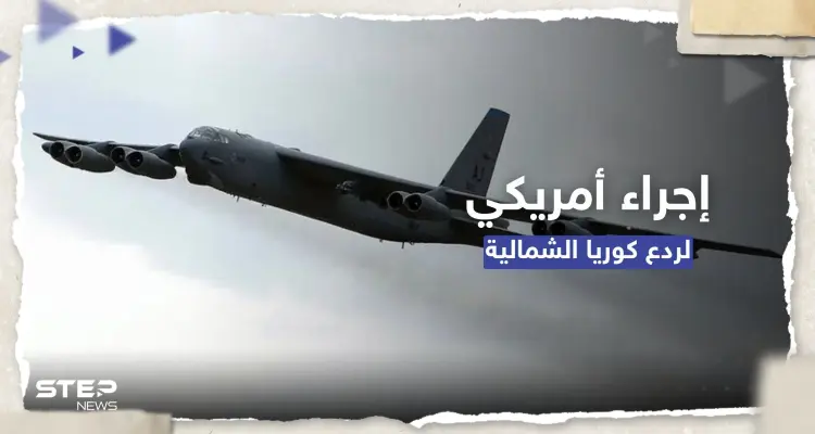 بمقاتلات "نووية".. إجراء أمريكي فوق شبه الجزيرة الكورية لـ "ردع" بيونغ يانغ: أخبار