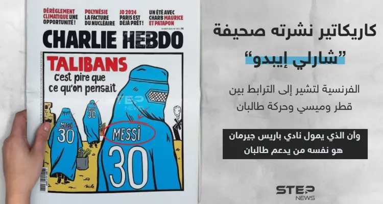 كاريكاتير يجمع ميسي وطالبان نشرته صحيفة "شارلي إيبدو" الفرنسي: أخبار