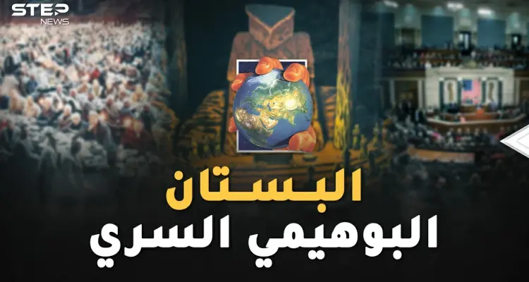 "البستان البوهيمي السري" من هنا يحكمون العالم دون نساء..طقوس غريبة لأقوى رجال الأرض!: أخبار