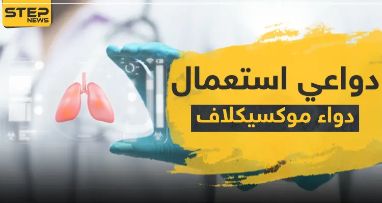 دواعي استعمال دواء moxiclav موكسيكلاف: أخبار