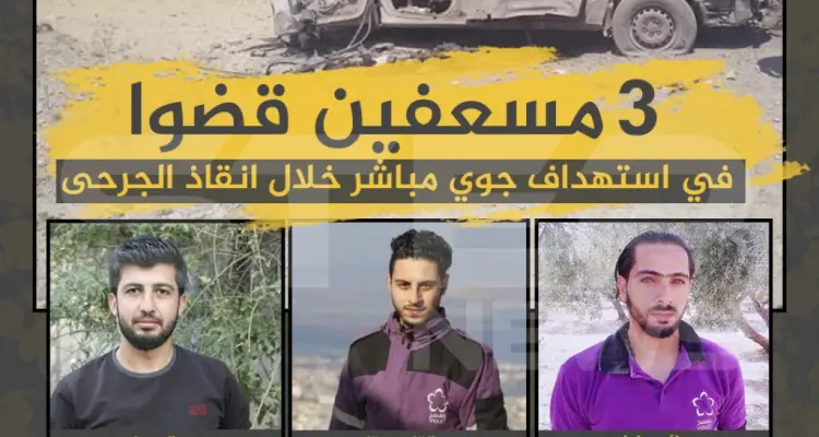 ارتقاء 3 مسعفين من فريق بنفسج في استهداف جوي مباشر أثناء إنقاذهم للجرحى: أخبار