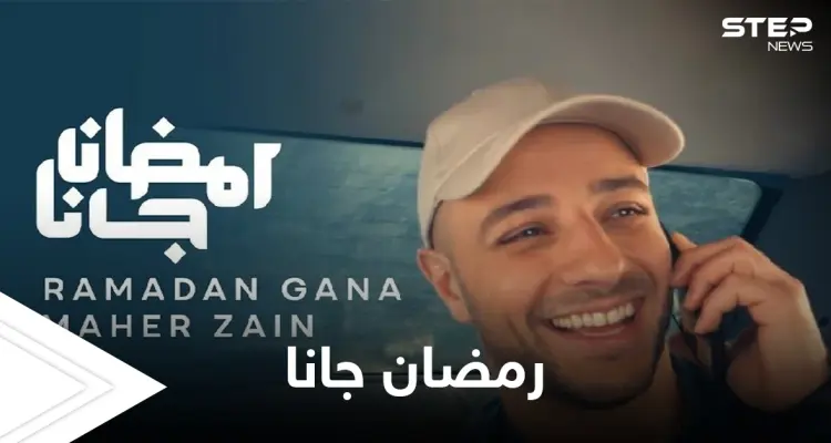 تخطت المليون في 24 ساعة.. أغنية رمضان جانا لماهر زين تتصدر الترند: أخبار