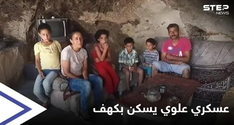 بأول مدينة زارها الأسد عقب القسم.. عسكري علوي يسكن وعائلته بكهف ومعاناته تشعل مواقع "الموالاة" (صور): أخبار