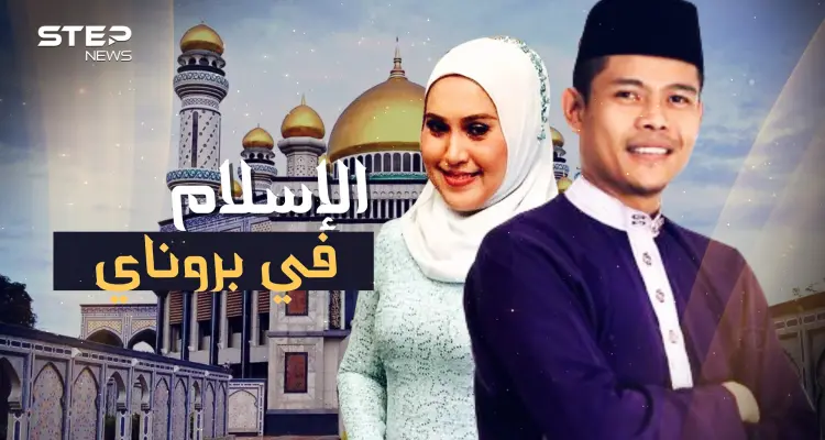 سلطنة بروناي أرادتها بريطانيا بلا دين وأرادتها إسبانيا مسيحية .. لكنها الآن تطبق الشريعة الإسلامية: أخبار