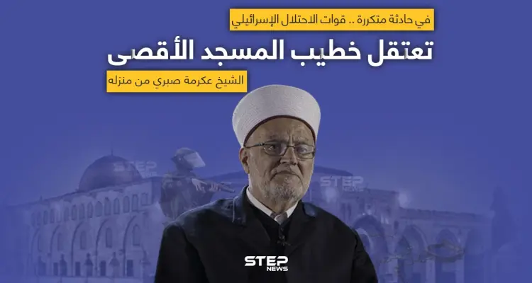 الجيش الإسرائيلي يعتقل خطيب المسجد الأقصى من منزله: أخبار