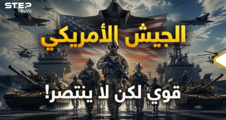من فيتنام لإيران.. لماذا أقوى جيش بالتاريخ لا يستطيع أن ينتصر؟: أخبار