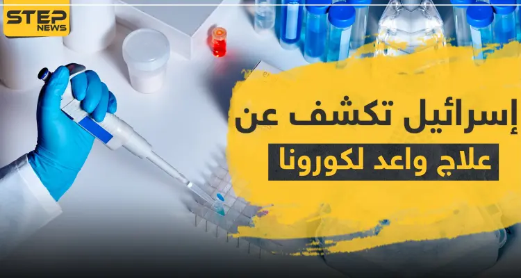 إسرائيل تكشف عن علاج واعد لكورونا.. وتجربة لعلاج آخر بالبرازيل تنتهي بالموت: أخبار