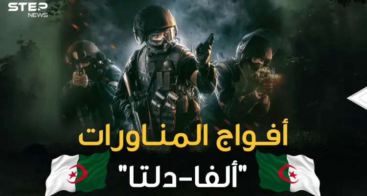 أفواج المناورات الجزائرية ..رجال ظل شرسون جمعوا بين دلتا الأمريكية وألفا الروسية!!: أخبار