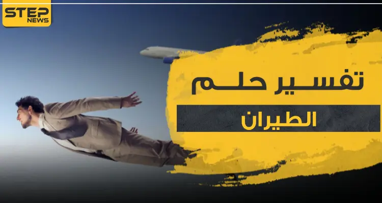 تفسير حلم الطيران بـ 3 روايات منها ابن سيرين مع كافة الوضعيات والأوصاف: أخبار