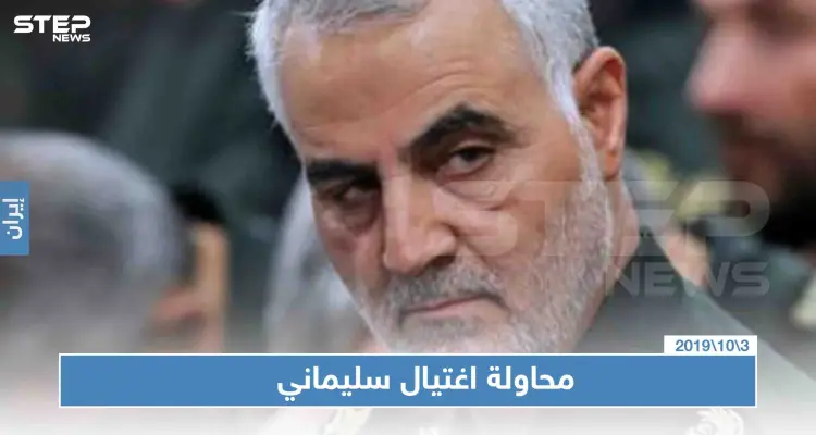 استخبارات إيران تعلن عن إحباط محاولة لاغتيال سليماني في حسينية بإيران: أخبار