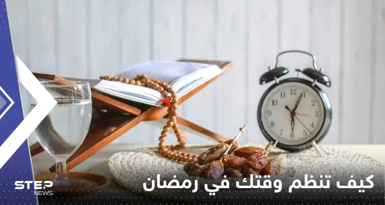 كيف تنظم وقتك في رمضان بين العبادة والتعلم والعلم.. طرق بسيطة وذكية: أخبار