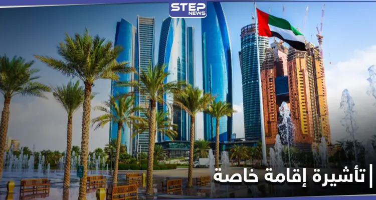 أبوظبي تطلق تأشيرة الإقامة الإبداعية... إليك الفئات التي يمكنها الحصول عليها: أخبار