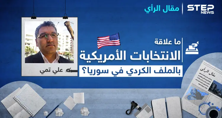 ما علاقة الانتخابات الأمريكية بـ الملف الكردي في سوريا؟: أخبار