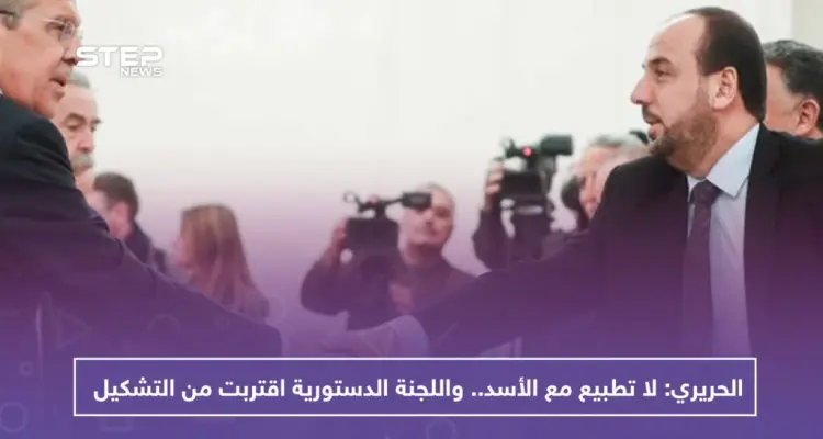 نصر الحريري: لا تطبيع مع الأسد.. واللجنة الدستورية اقتربت من التشكيل: أخبار