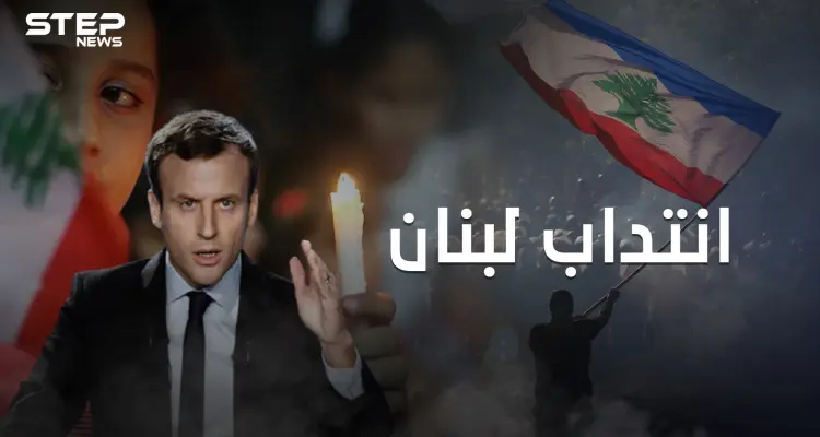 بعد 76 عام على الاستقلال هل يعود الانتداب الفرنسي للبنان؟!: أخبار