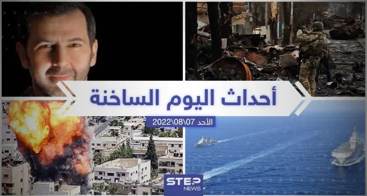 ملخص أخبار اليوم – الأحد 07/08/2022: أخبار