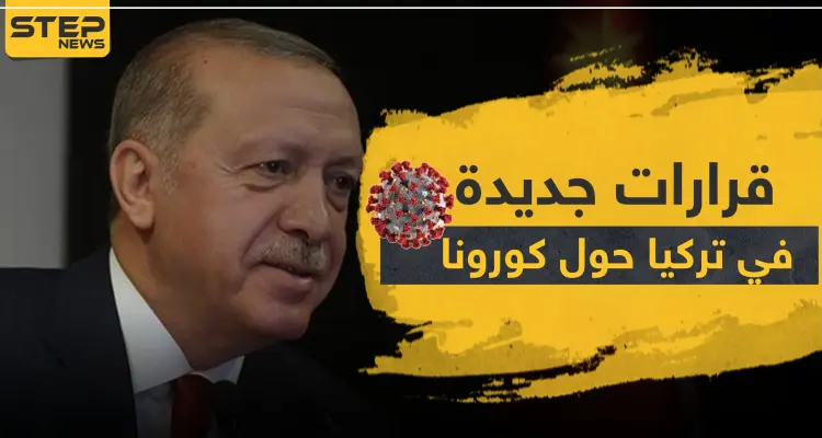 إجراءات وقرارات جديدة في تركيا حول كورونا.. وعدة ولايات سيرفع الحظر عنها: أخبار