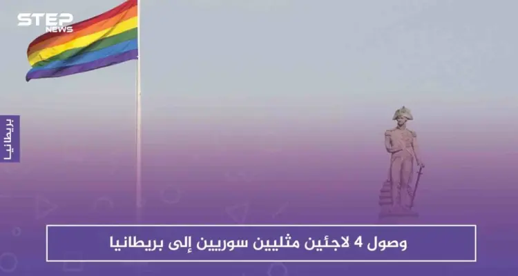 بعد طول انتظار، وصول 4 لاجئين مثليين سوريين إلى بريطانيا: أخبار