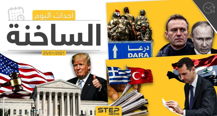 أهم أخبار اليوم في سوريا والعالم- الاثنين 25/01/2021: أخبار